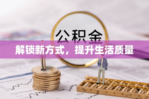 西沙解锁新方式，提升生活质量