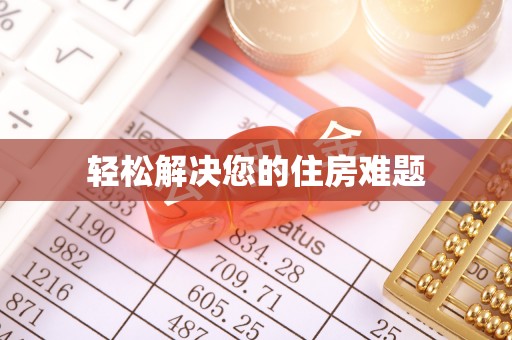 盐边轻松解决您的住房难题