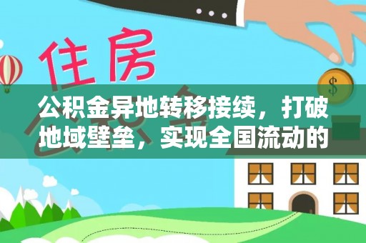 田中公积金异地转移接续，打破地域壁垒，实现全国流动的便捷之道