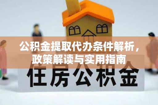 田中公积金提取代办条件解析，政策解读与实用指南