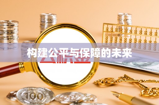 定远构建公平与保障的未来