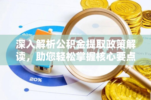 定远深入解析公积金提取政策解读，助您轻松掌握核心要点
