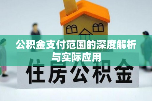 进贤公积金支付范围的深度解析与实际应用