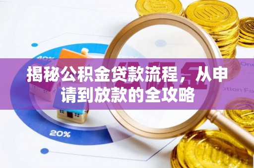 进贤揭秘公积金贷款流程，从申请到放款的全攻略