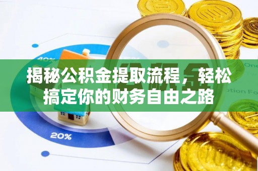 海端揭秘公积金提取流程，轻松搞定你的财务自由之路