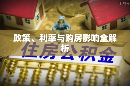 海端政策、利率与购房影响全解析
