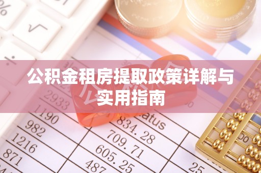 海端公积金租房提取政策详解与实用指南