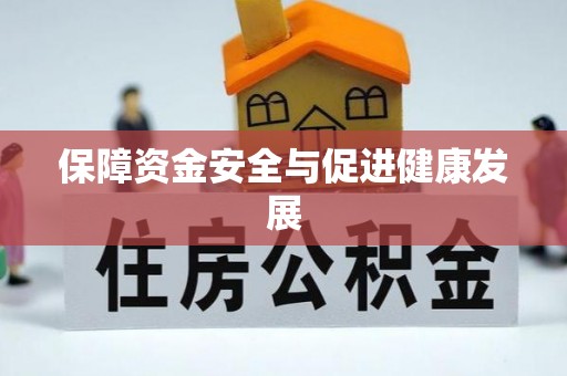 后壁保障资金安全与促进健康发展