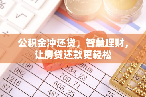 西沙公积金冲还贷，智慧理财，让房贷还款更轻松