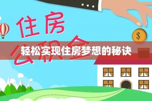 江陵轻松实现住房梦想的秘诀