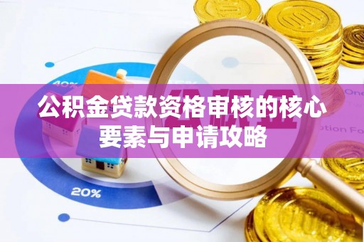 田中公积金贷款资格审核的核心要素与申请攻略