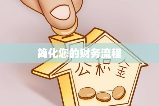玉屏简化您的财务流程