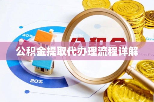 八公山公积金提取代办理流程详解