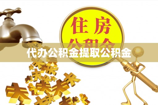达川代办公积金提取公积金