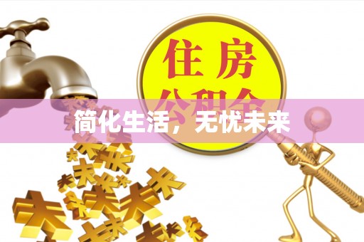 集宁简化生活，无忧未来