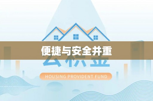 洱源便捷与安全并重