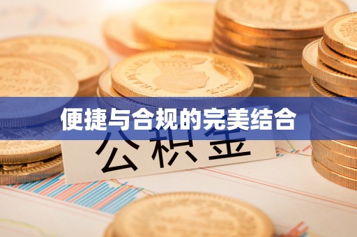 嵊泗便捷与合规的完美结合