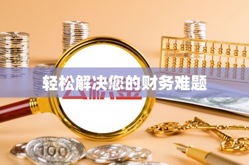 谢通门轻松解决您的财务难题