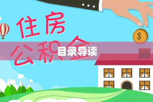 谢通门目录导读