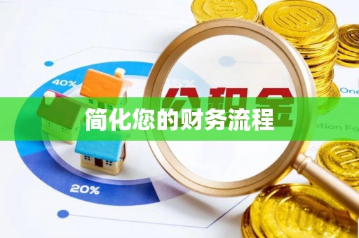 五河简化您的财务流程