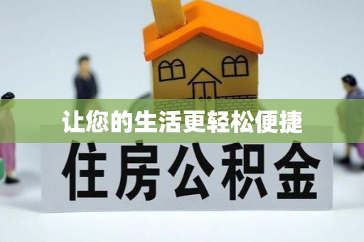 香坊让您的生活更轻松便捷