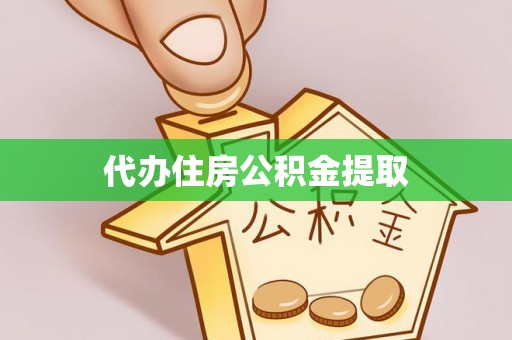 融安代办住房公积金提取