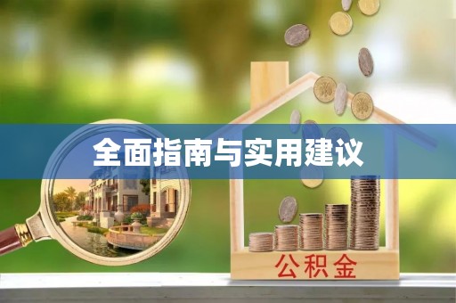 金平全面指南与实用建议