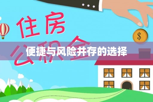 金平便捷与风险并存的选择