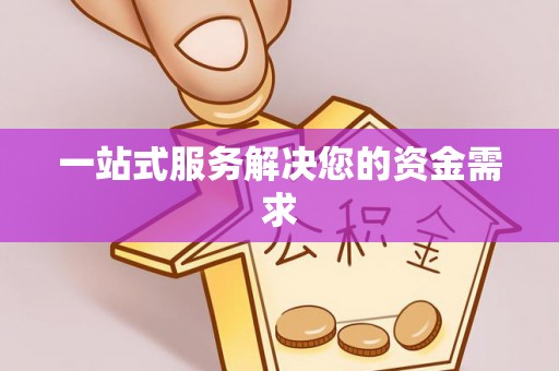金平一站式服务解决您的资金需求