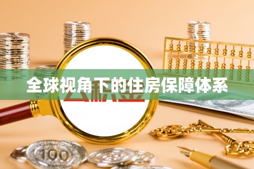 金平全球视角下的住房保障体系