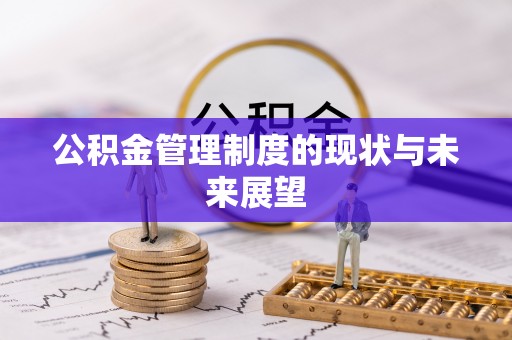 南昌公积金管理制度的现状与未来展望