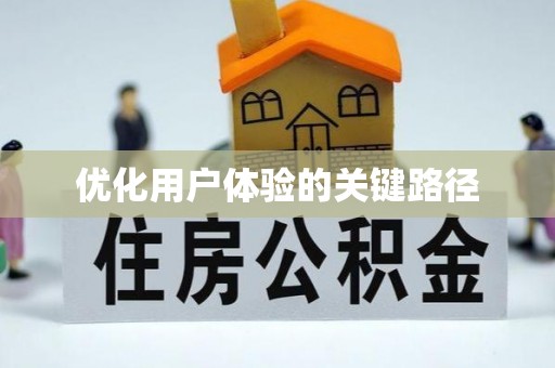 五河优化用户体验的关键路径