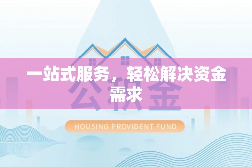 博望一站式服务，轻松解决资金需求
