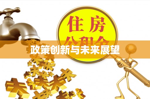 五河政策创新与未来展望