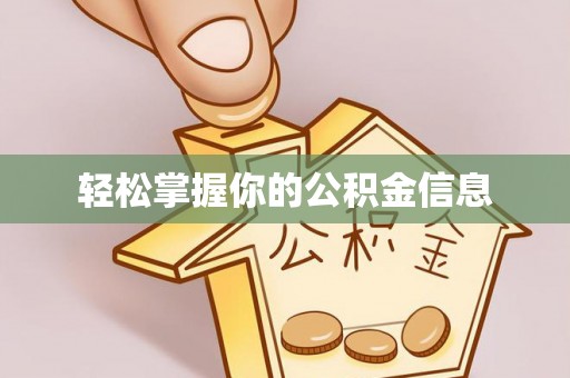 安图轻松掌握你的公积金信息