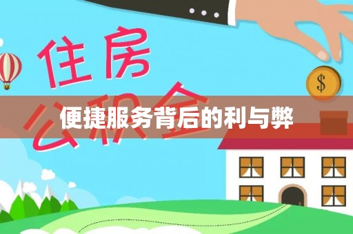 安图便捷服务背后的利与弊