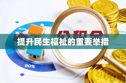 安图提升民生福祉的重要举措